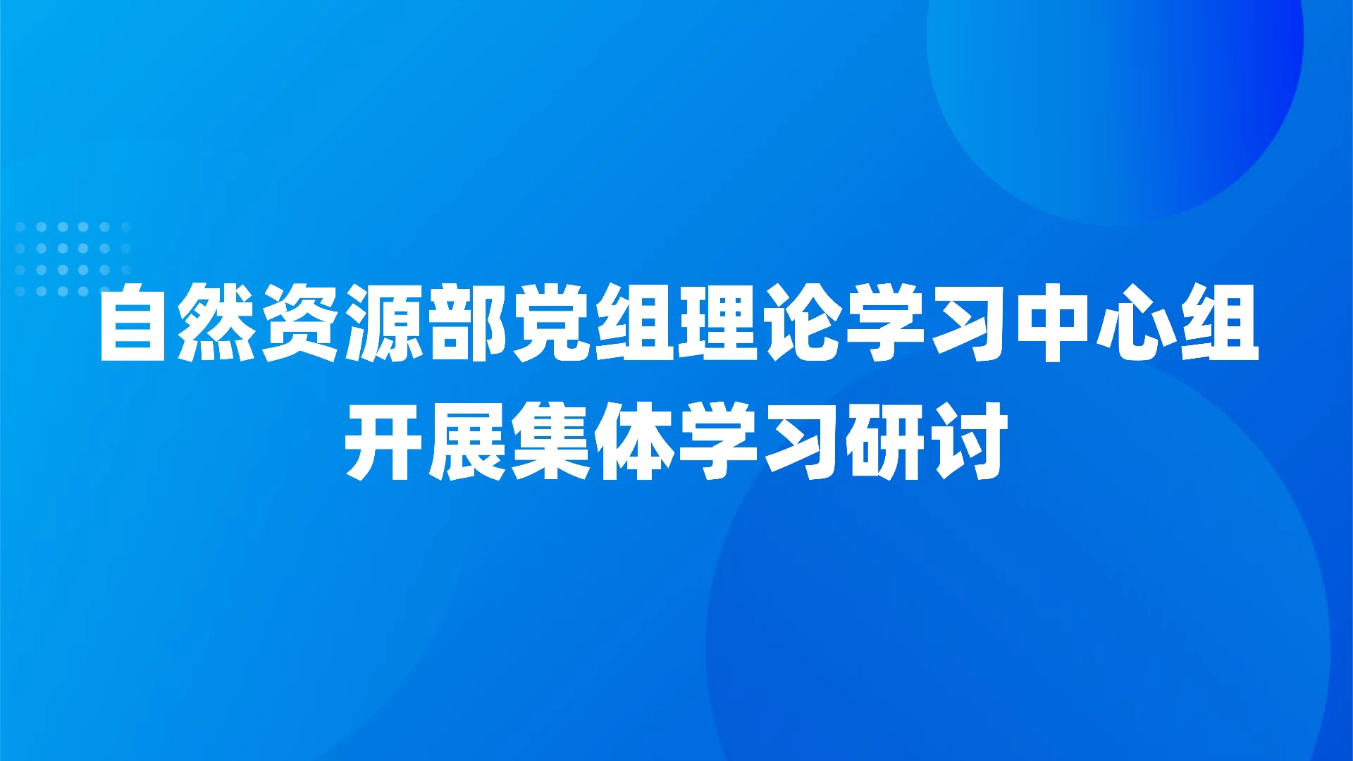 自然资源部党组理论学习中心组开展集体学习研讨